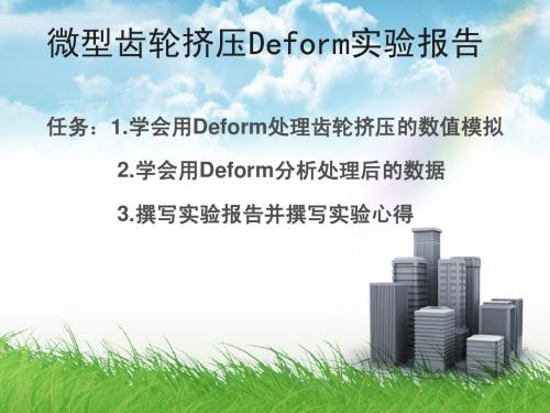 Deform实验报告(第五组)