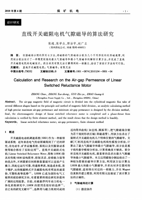 直线开关磁阻电机气隙磁导的算法研究