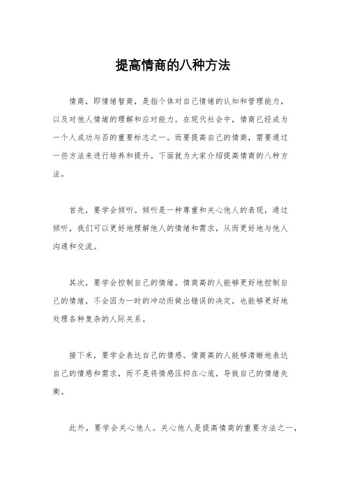 提高情商的八种方法