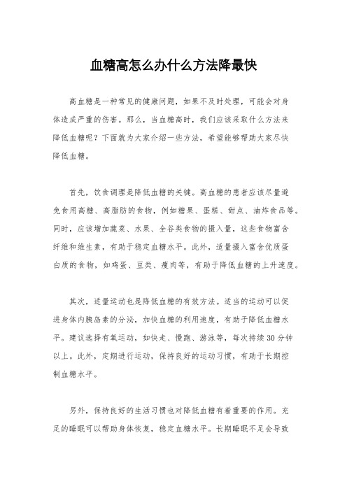 血糖高怎么办什么方法降最快