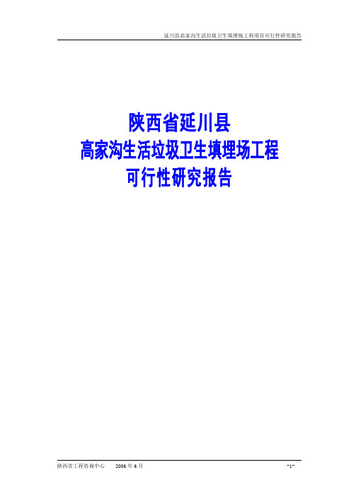 陕西省延川县高家沟生活垃圾卫生填埋场工程可行性研究报告