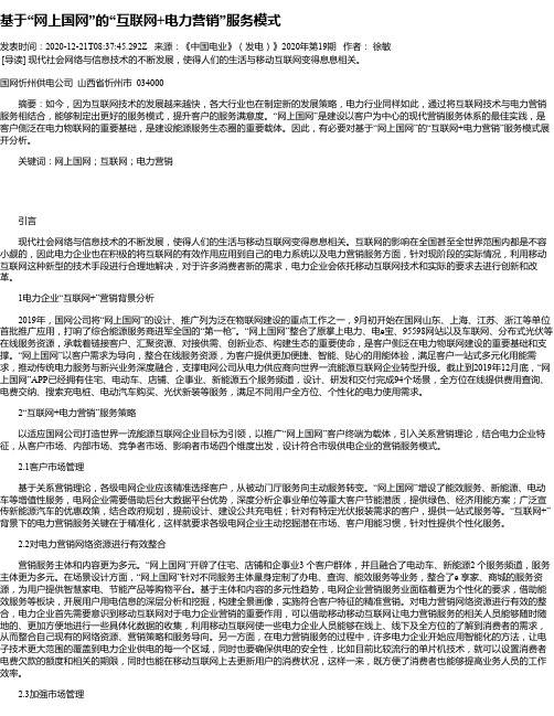 基于“网上国网”的“互联网+电力营销”服务模式