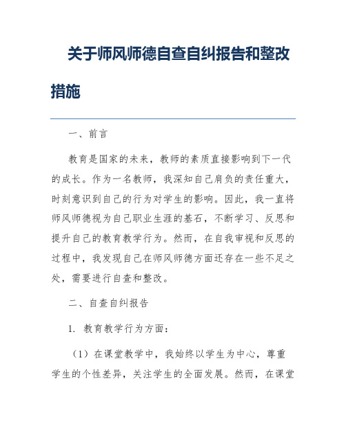 关于师风师德自查自纠报告和整改措施