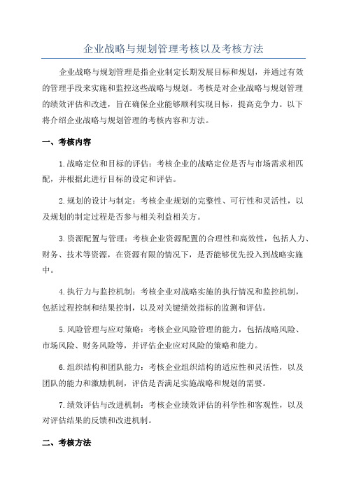 企业战略与规划管理考核以及考核方法