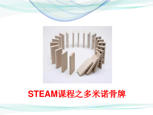 小学STEAM课程之多米诺骨牌