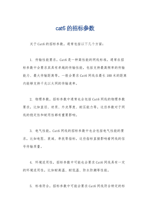 cat6的招标参数