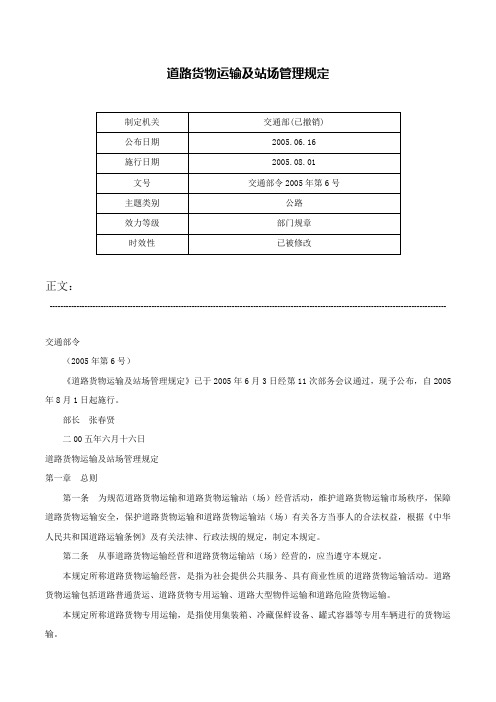 道路货物运输及站场管理规定-交通部令2005年第6号