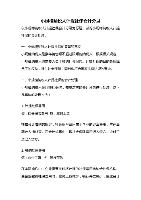 小规模纳税人计提社保会计分录