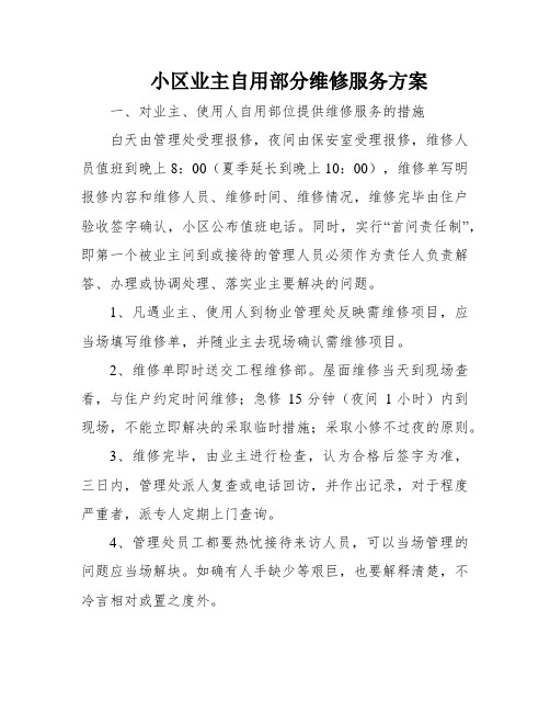 小区业主自用部分维修服务方案