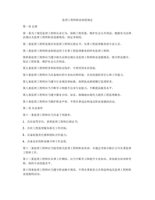 监理工程师职业制度规定