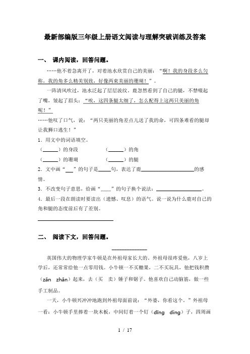 最新部编版三年级上册语文阅读与理解突破训练及答案