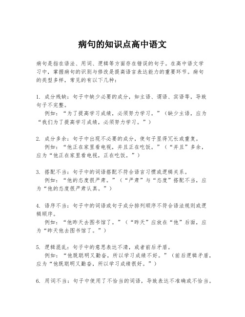 病句的知识点高中语文