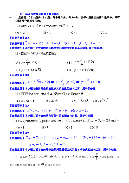 2011年高考数学全国卷I试题精品解析