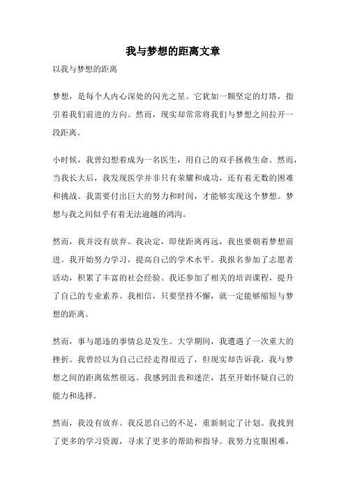 我与梦想的距离文章