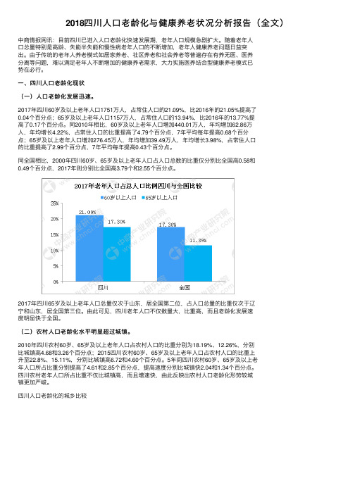 2018四川人口老龄化与健康养老状况分析报告（全文）