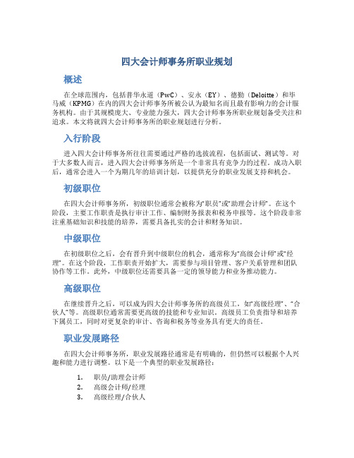 四大会计师事务所职业规划