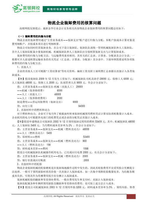 物流企业装卸费用的核算问题