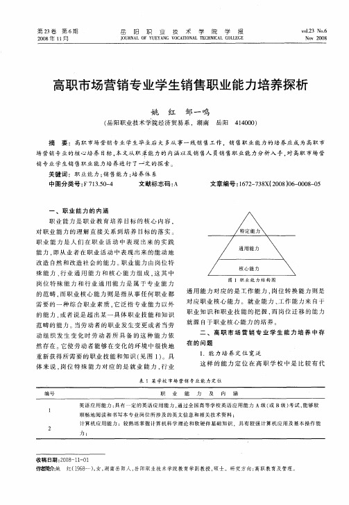 高职市场营销专业学生销售职业能力培养探析