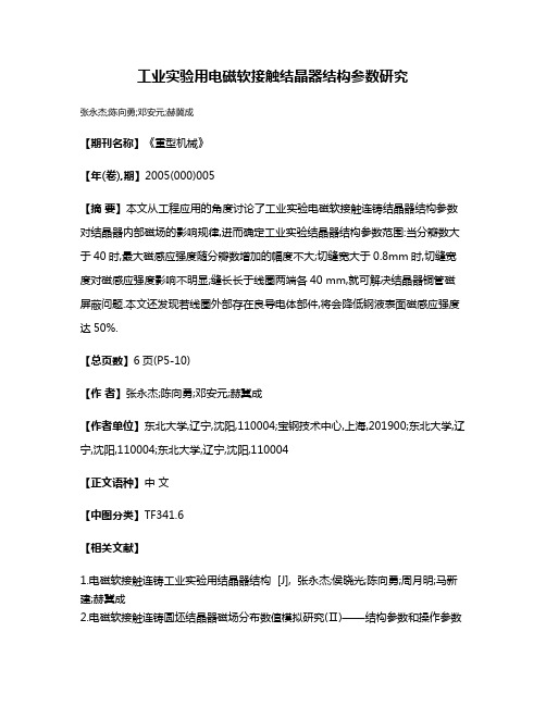 工业实验用电磁软接触结晶器结构参数研究