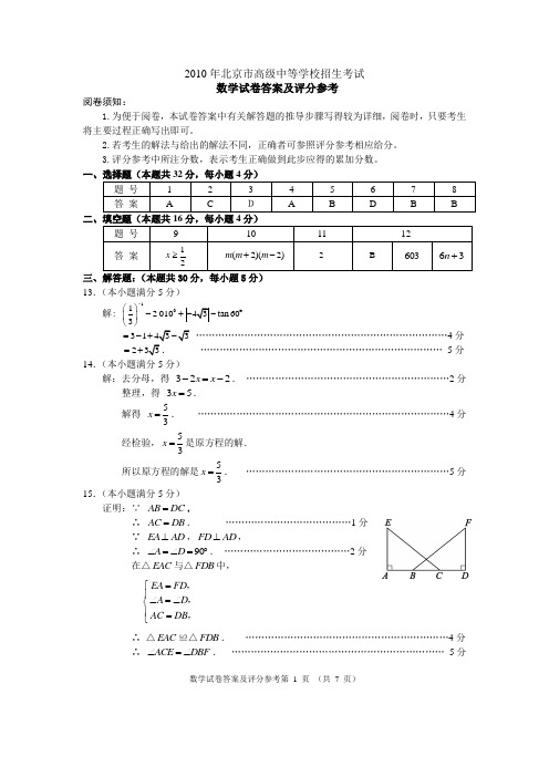 北京市2010年高级中等学校招生统一考试答案