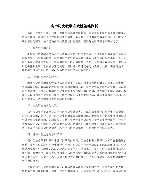 高中历史教学有效性策略探析