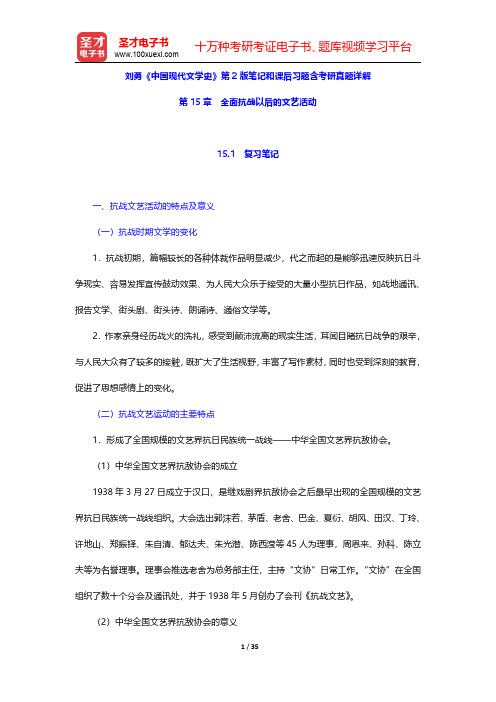 刘勇《中国现代文学史》第2版笔记和课后习题含考研真题详解(全面抗战以后的文艺活动)【圣才出品】