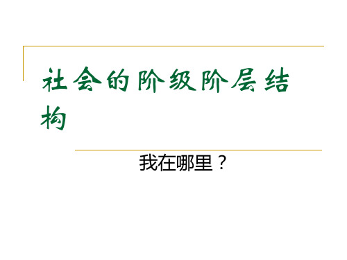 社会学课件社会阶级阶层结构