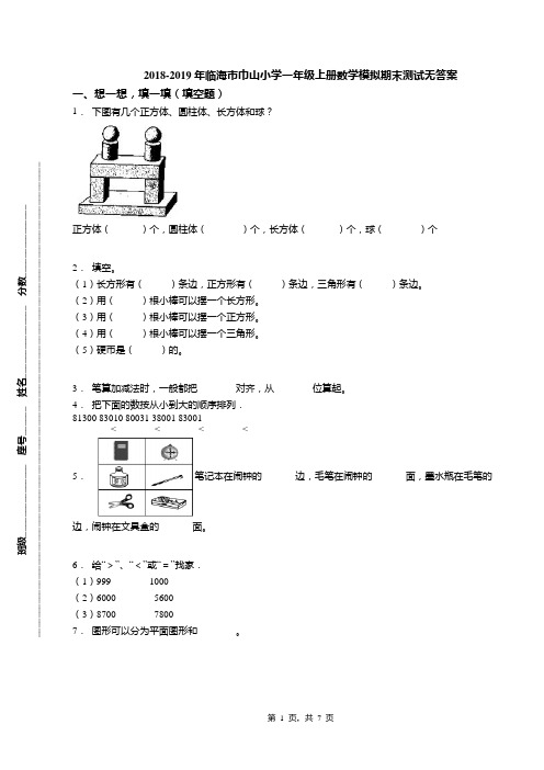 2018-2019年临海市巾山小学一年级上册数学模拟期末测试无答案