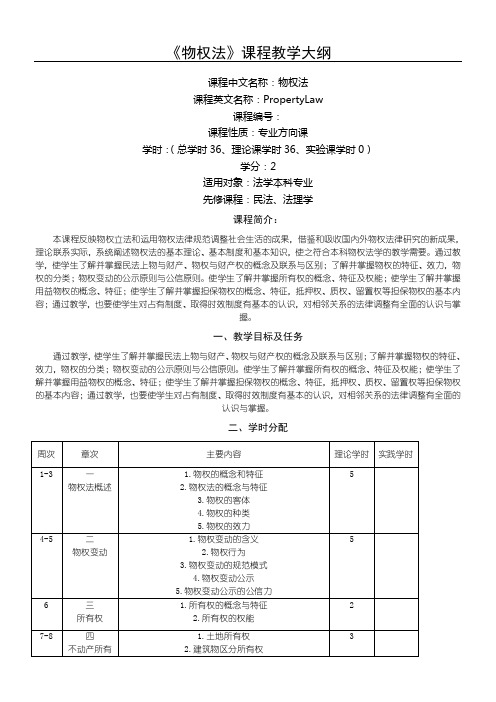 物权法课程教学大纲基本格式