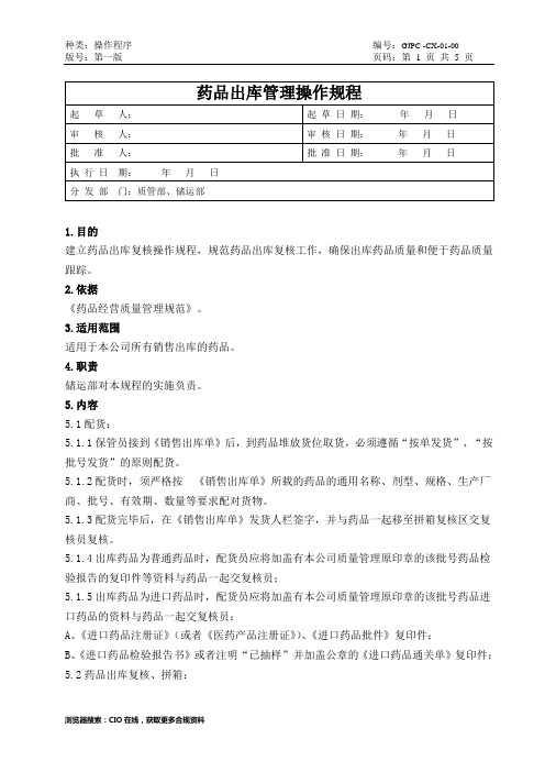 药品出库管理操作规程,药品经营企业