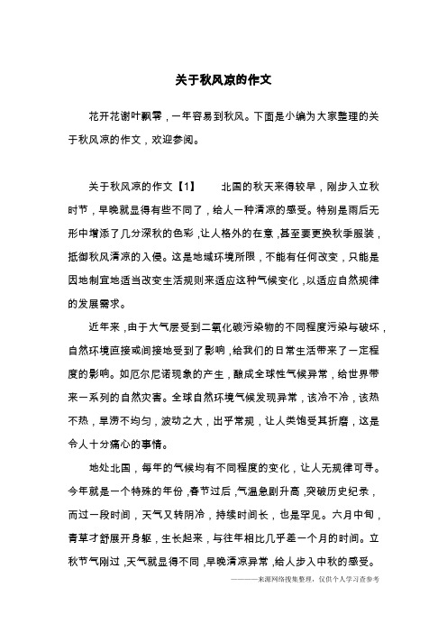 关于秋风凉的作文