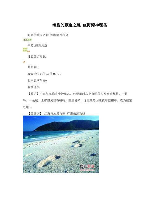 海盗的藏宝之地 红海湾神秘岛