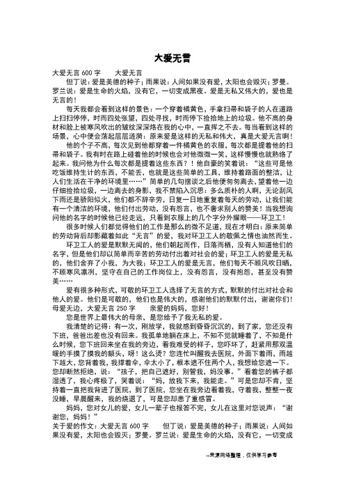 大爱无言_三年级作文