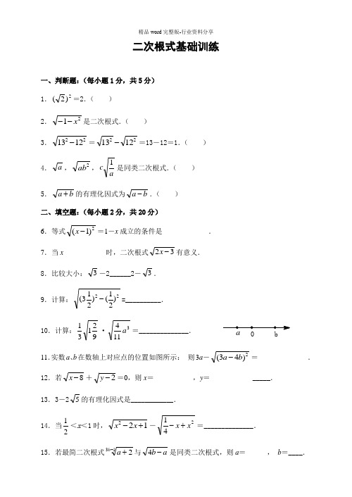 二次根式基础训练(含答案)-