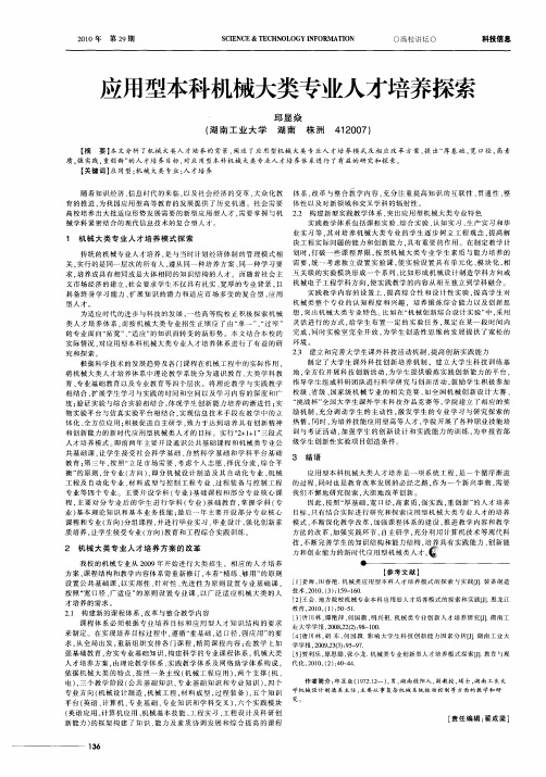 应用型本科机械大类专业人才培养探索