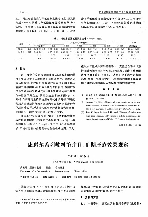 康惠尔系列敷料治疗Ⅱ、Ⅲ期压疮效果观察