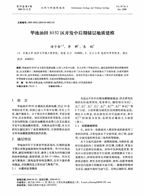 华池油田H152区开发中后期储层地质建模