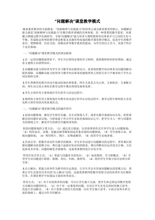 “问题解决”课堂教学模式