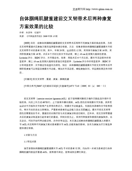 自体腘绳肌腱重建前交叉韧带术后两种康复方案效果的比较