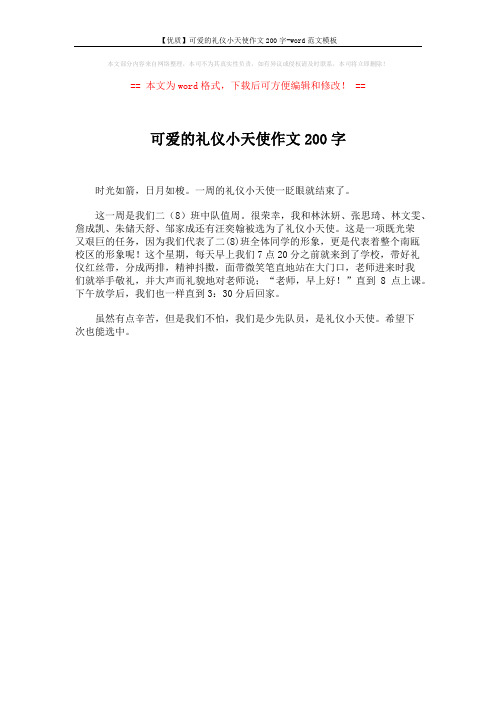 【优质】可爱的礼仪小天使作文200字-word范文模板 (1页)
