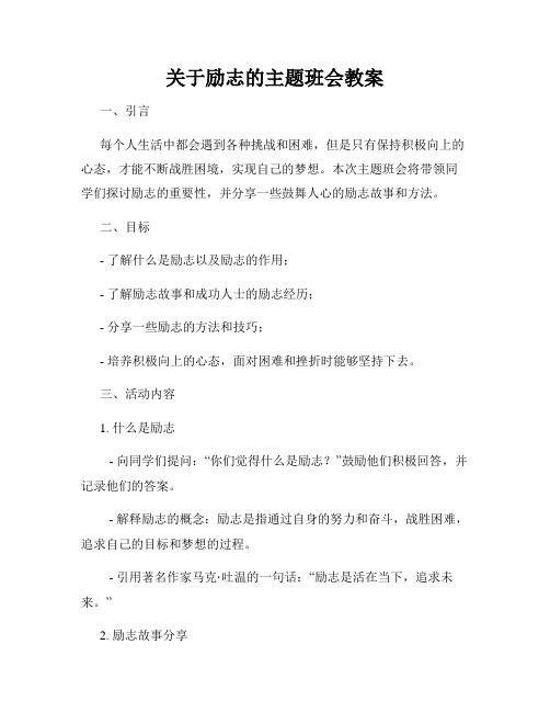 关于励志的主题班会教案