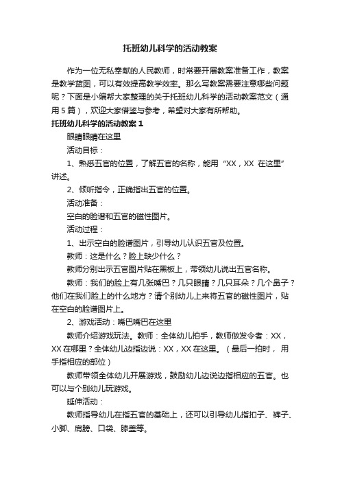 关于托班幼儿科学的活动教案范文（通用5篇）