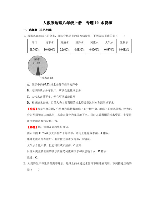 地理八年级上册尖子生培优训练(人教版)专题10 水资源(解析版)