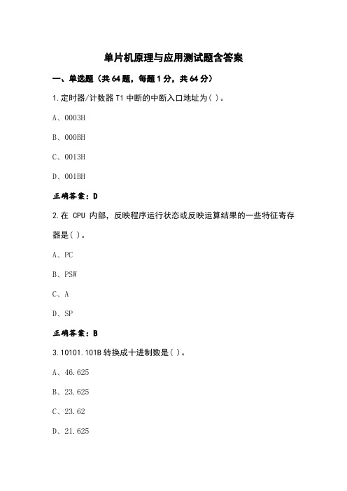 单片机原理与应用测试题含答案