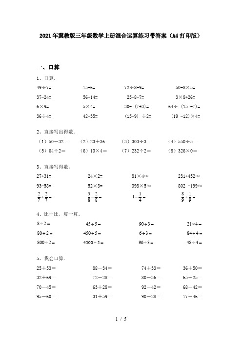 2021年冀教版三年级数学上册混合运算练习带答案(A4打印版)