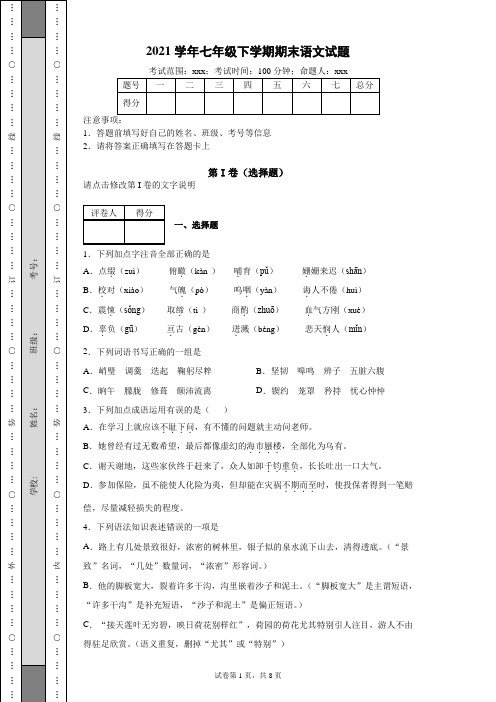 2021学年七年级下学期语文期末试题(含答案)