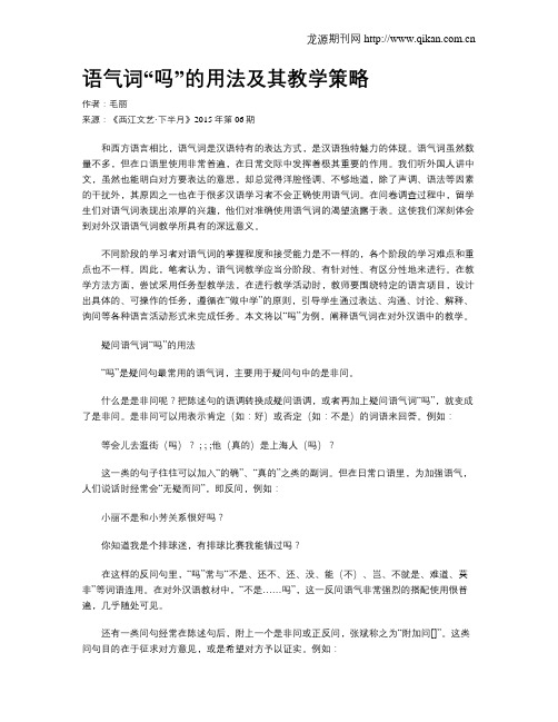 语气词“吗”的用法及其教学策略