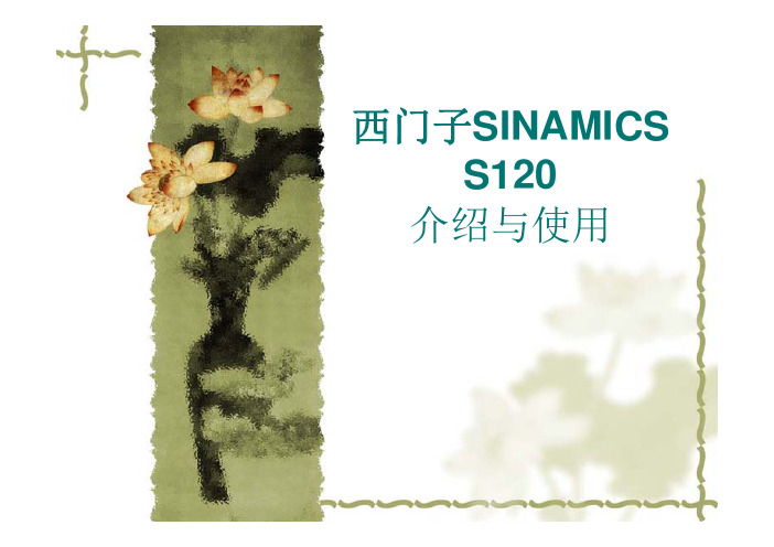 西门子SINAMICS_S120_介绍与使用