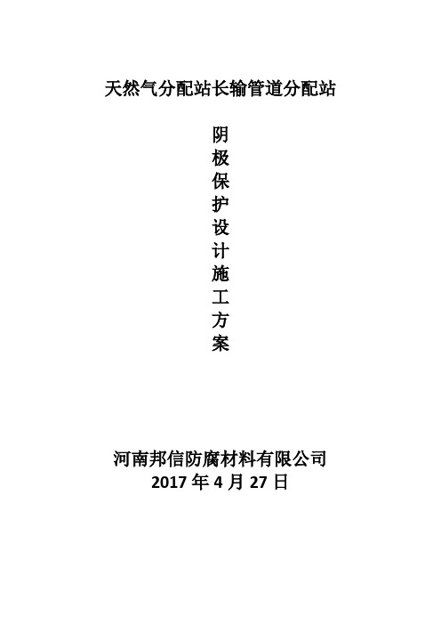 天然气分配站长输管道分配站阴极保护设计施工方案