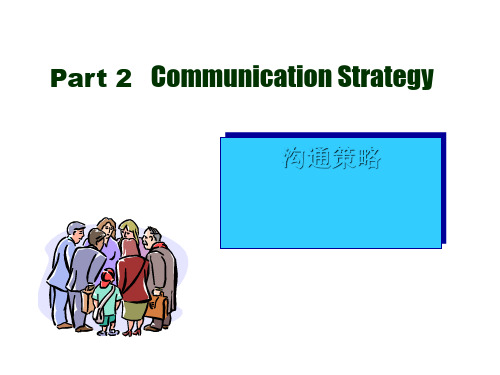 管理沟通基本策略CommunicationStrategy